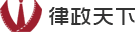 律政天下-律師網站建設|律師事務所網站建設|律師微信運營|法律APP開發|法律大數據|我有法運營