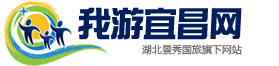 宜昌旅游網-秀麗三峽,魅力宜昌,宜昌三峽旅游歡迎您!