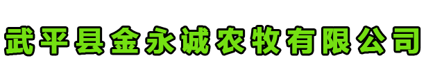 武平縣金永誠(chéng)農(nóng)牧有限公司