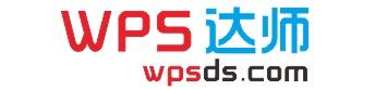 WPS自學教程-WPS達師
