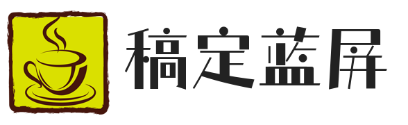 稿定藍(lán)屏 | 實(shí)用的電腦經(jīng)驗(yàn)大全