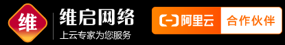 阿里云代理商_云服務(wù)器_企業(yè)郵箱_阿里云認(rèn)證代理商維啟網(wǎng)絡(luò)
