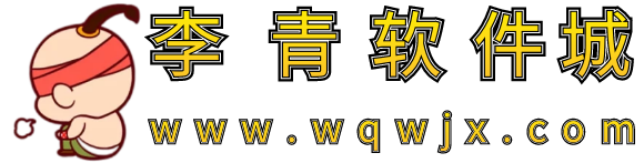 李青軟件城-是一個(gè)免費(fèi)資源分享網(wǎng)