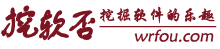 挖軟否-提供熱門好玩的手游和綠色軟件下載