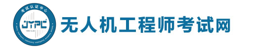 無(wú)人機(jī)工程師考試網(wǎng)
