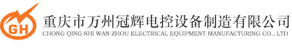 重慶高低壓配電柜-重慶萬州冠輝電控設備制造公司