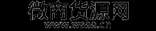 微商貨源_微商代理貨源_微商貨源推廣發布平臺 - 微商貨源網