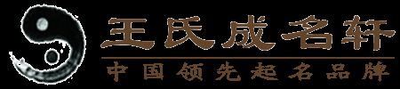 王氏成名軒官網(wǎng)｜寶寶起名｜公司商標命名｜北京起名公司｜公司起名哪家好｜北京易經(jīng)起名大師王瓊｜周易起名取名大師｜大師起名一對一|精準生辰八字起名｜北京起名公司推薦