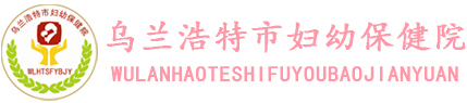 烏蘭浩特市婦幼保健院