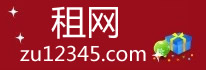 租網，大型設備租賃網！www.zu12345.com