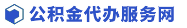 專業在職、離職個人住房公積金代取代辦_不成功不收費-公積金代辦服務網
