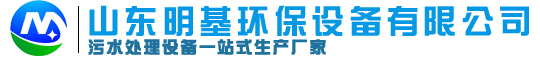氣浮機-厭氧反應器-生活污水處理設備【山東明基環保設備】