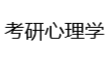考研心理學(xué) - 考研心理學(xué)輔導(dǎo)哪個(gè)機(jī)構(gòu)好!
