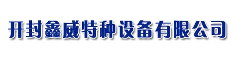 無塔供水,無塔供水設備,全自動供水設備,二次加壓供水設備,開封供水設備生產廠家,無塔供水器,開封無塔供水-開封鑫威特種設備有限公司
