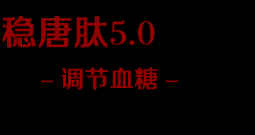 穩糖肽5.0【官方網站】效果怎么樣，穩糖肽5.0第二代價格多少錢一盒，哪里有賣能買到