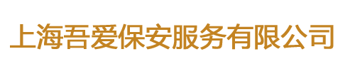上海吾愛保安服務(wù)有限公司