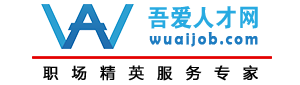 吾愛人才網(wǎng)