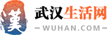 武漢生活網(wǎng)-武漢旅游景點大全_武漢吃喝玩樂_武漢特色美食