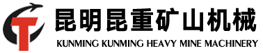 選礦設(shè)備,破碎機(jī),球磨機(jī),磁選機(jī),浮選機(jī)-昆明昆重礦山機(jī)械
