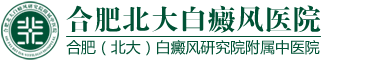 蕪湖白癜風醫院-看白癜風專科醫院-治療白癜風多少錢-治療白斑哪家好