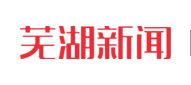 蕪湖新聞-只給你最關心的新聞