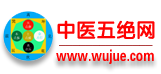 中醫五絕網_中醫網|優秀特色中醫門戶網站