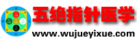 五絕指針醫(yī)學(xué)網(wǎng) - 一門獨(dú)立的中醫(yī)學(xué)科