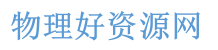 物理好資源網(原物理ok網)-初高中物理,最好免費資源網站,課件教案,教學視頻,中考真題,競賽試題,模擬試卷,期中試題,期末試卷,電子課本,教學素材,資源下載