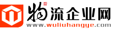 物流企業網-物流行業資訊與物流商用車綜合媒體網站