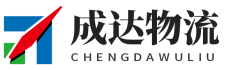 成達倉儲物流-無錫貨運公司,無錫物流公司