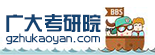 武科大考研院_武漢科技大學(xué)考研論壇_武科大考研網(wǎng)（wustkaoyan.com） -  Powered by Discuz!