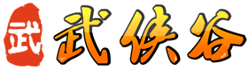 武俠谷 - 用心打造精品傳奇游戲平臺(tái)
