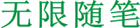 無限博客-專注于手賺推廣和分享運(yùn)營(yíng)網(wǎng)站的小技巧