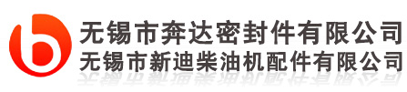 生產(chǎn)紙漿乳膠密封材料、無(wú)石棉密封材料、復(fù)合板密封材料、密封墊片、氣缸墊、金屬墊片、橡膠墊片、密封膠等幾十個(gè)系列產(chǎn)品 無(wú)錫市奔達(dá)密封有限公司