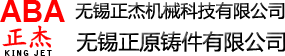 無錫正原鑄件有限公司 無錫正杰機械科技有限公司