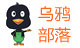 烏鴉部落_對接資源和服務的創業社區