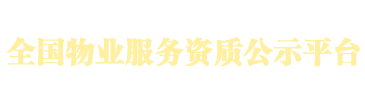 全國(guó)物業(yè)服務(wù)資質(zhì)公示平臺(tái)