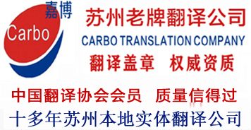 蘇州翻譯公司|翻譯社0512-67302786英語日語韓語越南語德語西班牙語等現場口譯和筆譯,蓋章證件翻譯政府指定--蘇