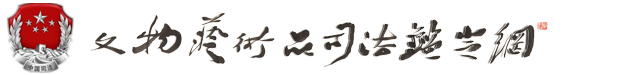 河南珍寶文物藝術品司法鑒定所1
