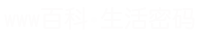 WWW百科 - 你的生活密碼_知識、科普、常識