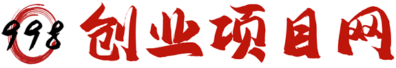 創業項目網-提供全網最新網創項目，一站式解決網絡創業煩惱！