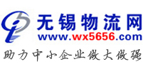 無(wú)錫物流網(wǎng) - 無(wú)錫物流信息平臺(tái)