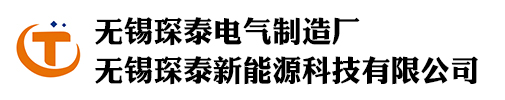 無錫琛泰新能源科技有限公司-無錫琛泰電氣制造廠_