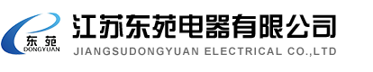 江蘇東苑電器設(shè)備有限公司