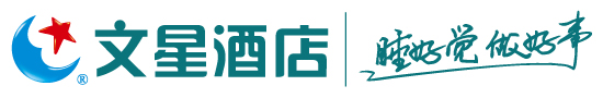 文星連鎖酒店官方網站_廣州酒店預訂_廣州文星連鎖酒店招商加盟