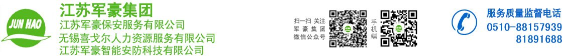 無錫/宜興保安公司,保潔服務(wù)-江蘇軍豪保安服務(wù)有限公司