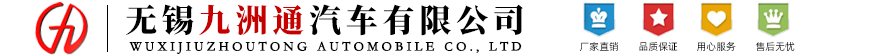 無錫九洲通汽車有限公司
