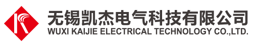 無(wú)錫凱杰電氣科技有限公司