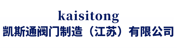 凱斯通閥門制造（江蘇）有限公司