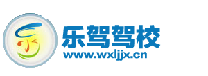 無錫樂駕駕校-|無錫樂駕學(xué)校|無錫樂駕駕培服務(wù)有限公司